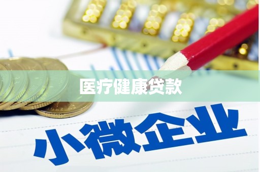 雨花医疗健康贷款