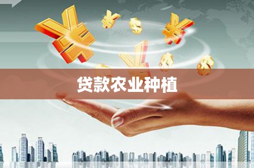 雨花贷款农业种植