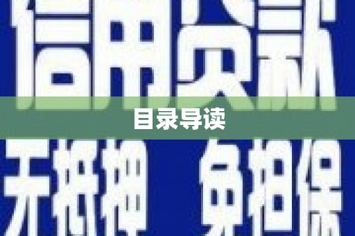 雨花目录导读