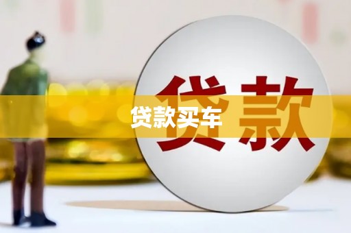 雨花贷款买车
