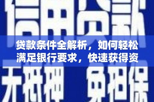 雨花贷款条件全解析，如何轻松满足银行要求，快速获得资金支持