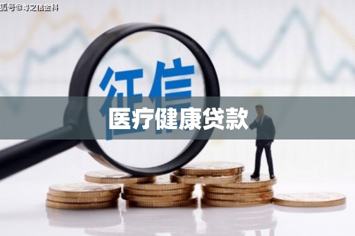 雨花医疗健康贷款