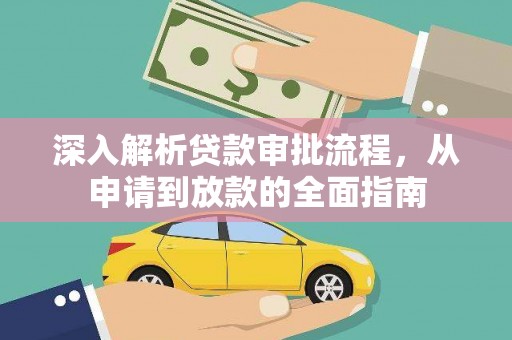 雨花深入解析贷款审批流程，从申请到放款的全面指南