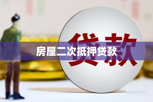 雨花房屋二次抵押贷款
