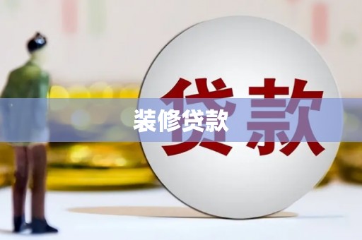 雨花装修贷款
