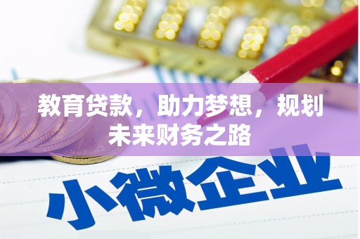 雨花教育贷款，助力梦想，规划未来财务之路