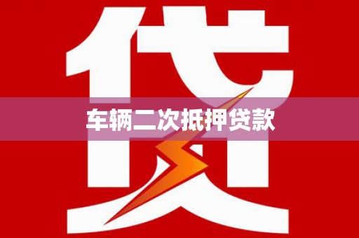雨花车辆二次抵押贷款