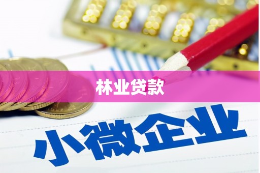雨花林业贷款