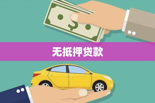 雨花无抵押贷款