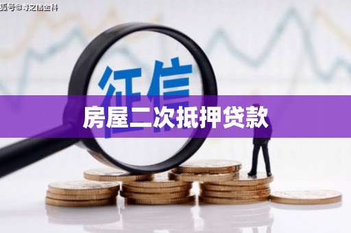 雨花房屋二次抵押贷款