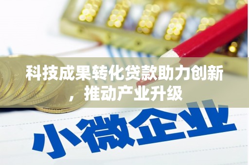 雨花科技成果转化贷款助力创新，推动产业升级