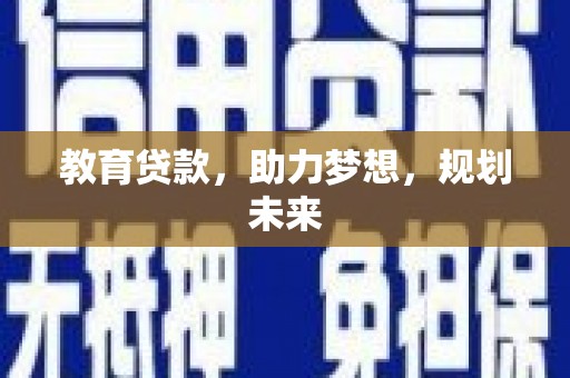 雨花教育贷款，助力梦想，规划未来
