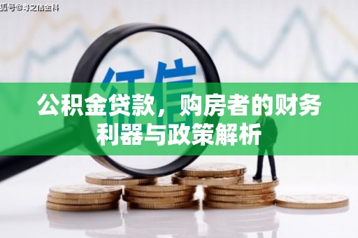 雨花公积金贷款，购房者的财务利器与政策解析