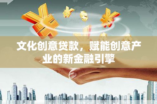 雨花文化创意贷款，赋能创意产业的新金融引擎
