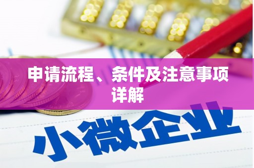 雨花申请流程、条件及注意事项详解