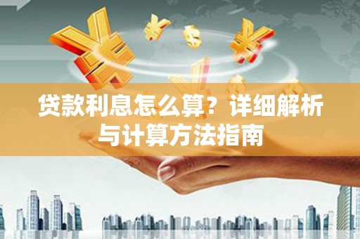 雨花贷款利息怎么算？详细解析与计算方法指南