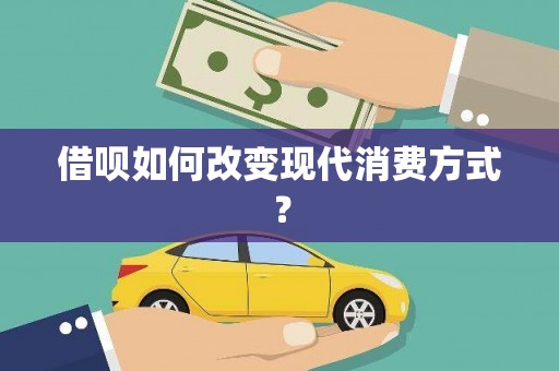 雨花借呗如何改变现代消费方式？