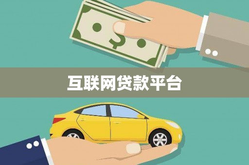 雨花互联网贷款平台