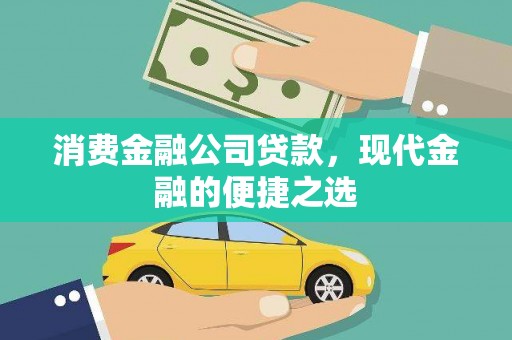 雨花消费金融公司贷款，现代金融的便捷之选