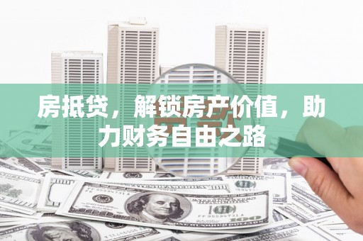 雨花房抵贷，解锁房产价值，助力财务自由之路