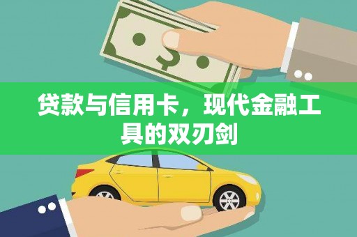 雨花贷款与信用卡，现代金融工具的双刃剑