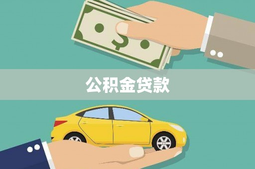 雨花公积金贷款