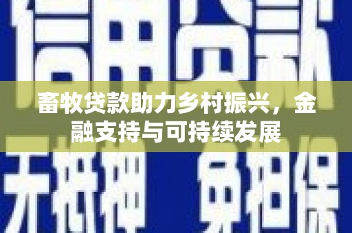 雨花畜牧贷款助力乡村振兴，金融支持与可持续发展