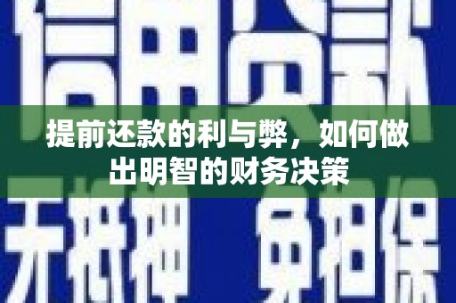 雨花提前还款的利与弊，如何做出明智的财务决策