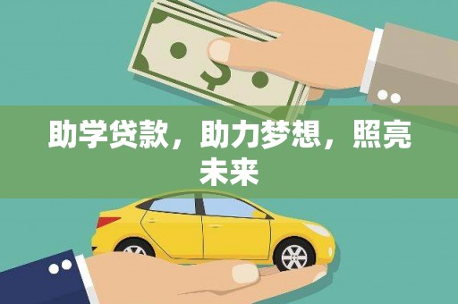 雨花助学贷款，助力梦想，照亮未来