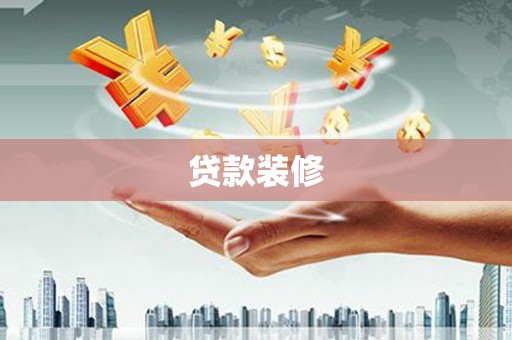 雨花贷款装修