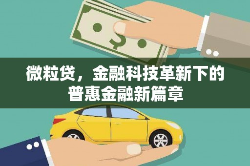 雨花微粒贷，金融科技革新下的普惠金融新篇章