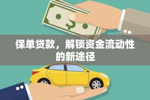 雨花保单贷款，解锁资金流动性的新途径