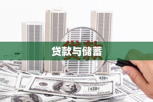 雨花贷款与储蓄