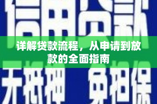 雨花详解贷款流程，从申请到放款的全面指南