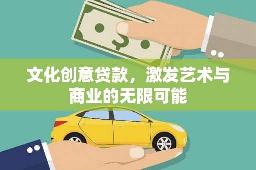 雨花文化创意贷款，激发艺术与商业的无限可能