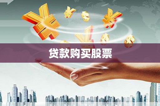 雨花贷款购买股票