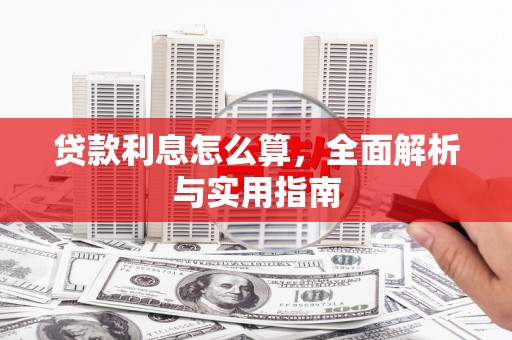 雨花贷款利息怎么算，全面解析与实用指南