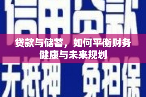 雨花贷款与储蓄，如何平衡财务健康与未来规划