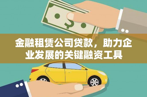 雨花金融租赁公司贷款，助力企业发展的关键融资工具