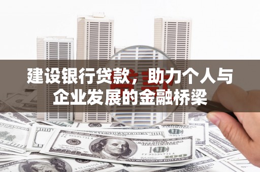 雨花建设银行贷款，助力个人与企业发展的金融桥梁