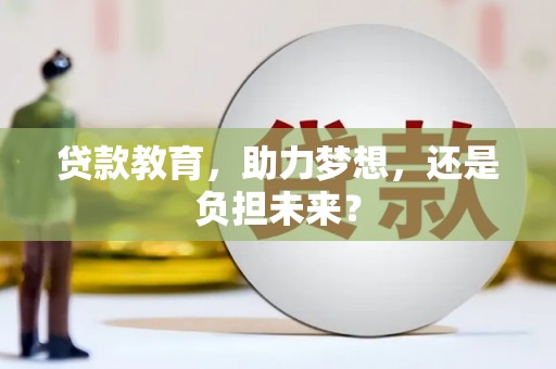 雨花贷款教育，助力梦想，还是负担未来？