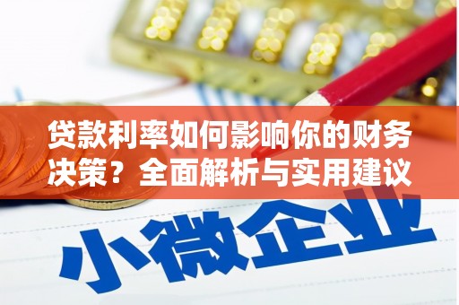 雨花贷款利率如何影响你的财务决策？全面解析与实用建议