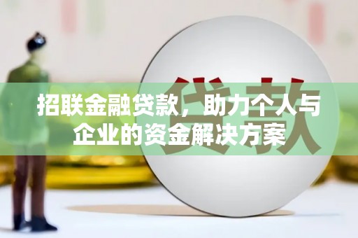 雨花招联金融贷款，助力个人与企业的资金解决方案