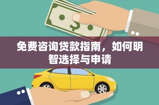 雨花免费咨询贷款指南，如何明智选择与申请