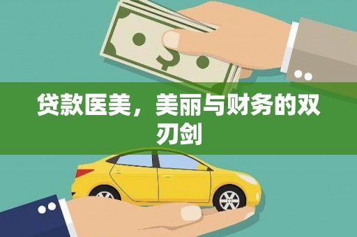 雨花贷款医美，美丽与财务的双刃剑