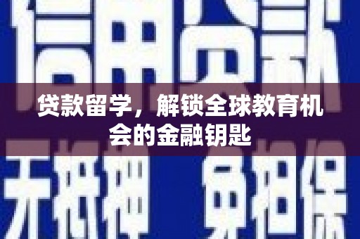 雨花贷款留学，解锁全球教育机会的金融钥匙