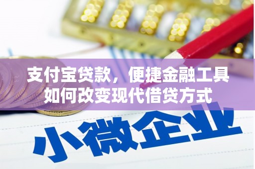 雨花支付宝贷款，便捷金融工具如何改变现代借贷方式