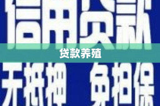 雨花贷款养殖