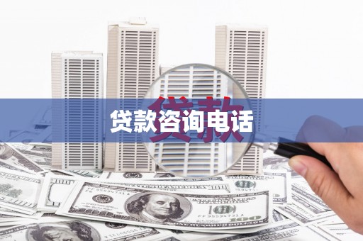 雨花贷款咨询电话