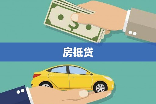 雨花房抵贷